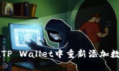 如何在TP Wallet中重新添加