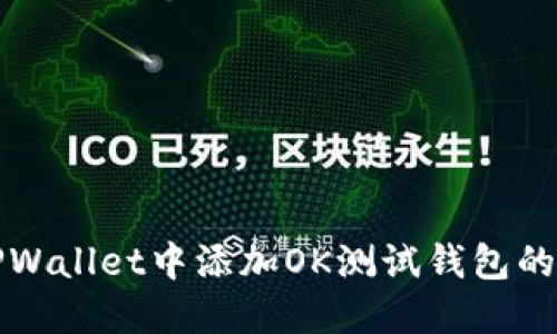 如何在TPWallet中添加OK测试钱包的详细指南