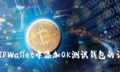 如何在TPWallet中添加OK测试