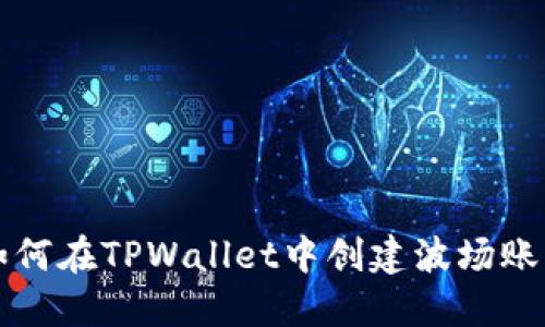 如何在TPWallet中创建波场账户