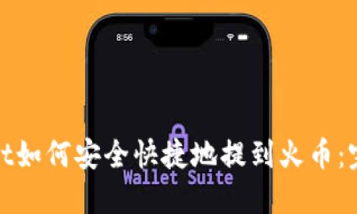 优质
tpwallet如何安全快捷地提到火币：完整指南