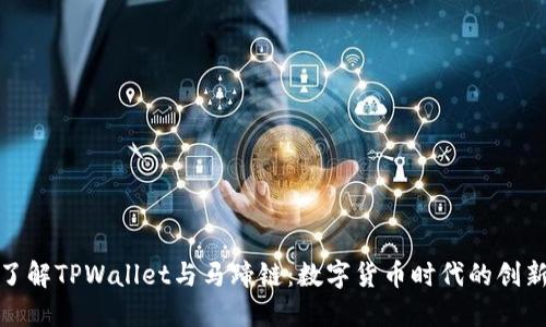 深入了解TPWallet与马蹄链：数字货币时代的创新结合