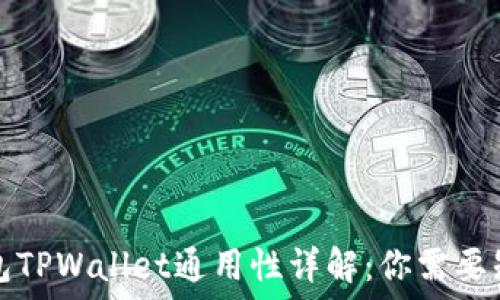   
小狐狸钱包TPWallet通用性详解：你需要知道的一切