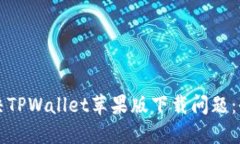 如何解决TPWallet苹果版下载
