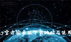 Gopay官方安卓版下载地址及