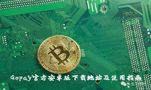 Gopay官方安卓版下载地址及使用指南