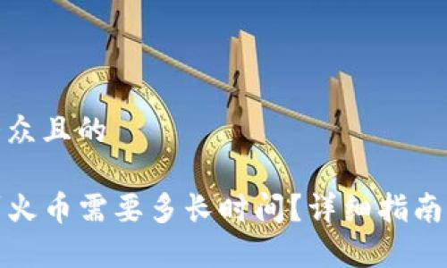 思考一个易于大众且的

tpwallet转账到火币需要多长时间？详细指南与常见问题解答