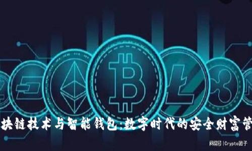 区块链技术与智能钱包：数字时代的安全财富管理