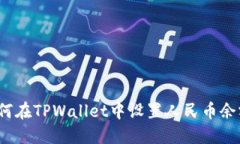 如何在TPWallet中设置人民币