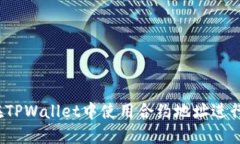 如何在TPWallet中使用合约地