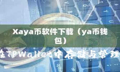 NFT如何在TPWallet中存储与管理：完整指南