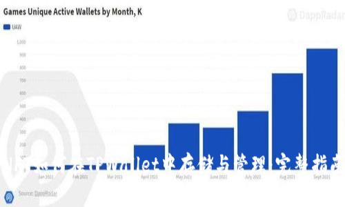 NFT如何在TPWallet中存储与管理：完整指南