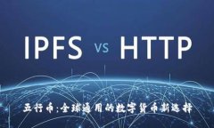 五行币：全球通用的数字