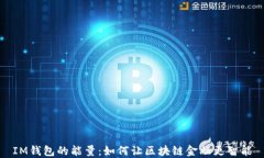 IM钱包的能量：如何让区块