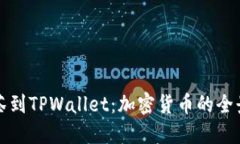 从抹茶到TPWallet：加密货币