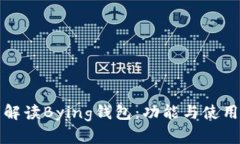 完整解读Bying钱包：功能与