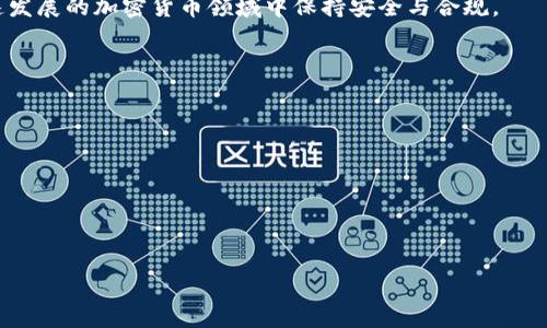 
  TPWallet：安全性与封禁风险解析 / 

关键词
 guanjianci TPWallet, 保护用户隐私, 封禁风险, 加密货币钱包 /guanjianci 

大纲
1. 引言
   - 什么是TPWallet
   - TPWallet在加密货币市场的地位

2. TPWallet的工作原理
   - 钱包的基本功能
   - 如何使用TPWallet

3. TPWallet的安全性分析
   - 数据加密技术
   - 用户隐私保护空前提升

4. 封禁风险的来源
   - 政策监管动态
   - 用户操作不当的影响

5. 如何降低被封风险
   - 合规使用的原则
   - 监控市场变化

6. TPWallet的替代方案
   - 其他加密货币钱包对比
   - 各钱包的优缺点分析

7. 结论
   - TPWallet的未来
   - 如何选择合适的钱包

内容主体

### 引言
TPWallet是一款兼具安全性和用户友好的多功能加密货币钱包。网络科技的不断发展，使得个人隐私与信息安全愈发重要，TPWallet作为新兴数字钱包的代表，凭借其加密技术与用户便捷的体验，迅速在加密货币市场占领一席之地。本篇文章将深入探讨TPWallet的功能、封禁风险，以及如何保护用户的权益与隐私。

### TPWallet的工作原理
TPWallet的基本功能主要包括帮助用户存储、发送和接收各种加密货币。其使用方法简单直观，用户只需下载应用程序，创建或导入钱包即可以操作。TPWallet支持的货币种类繁多，用户可以选择在钱包中存储比特币、以太坊等主流币种。

在创建钱包时，用户需要设定一个强密码，并备份恢复种子，这样可以有效保护钱包免受黑客攻击及数据丢失的风险。同时，TPWallet的界面友好，使得即使是新手用户也能轻松上手。

### TPWallet的安全性分析
TPWallet在安全性设计上投入了大量精力，其首先采用了先进的数据加密技术，为用户的信息提供一层强有力的保护。数据传输过程中，TPWallet会使用SSL/TLS协议加密确保数据的安全性。

此外，TPWallet还具备用户匿名交易功能，保护用户的隐私不被泄露。另一方面，为了增强钱包的安全性，TPWallet支持二步验证，在用户进行敏感操作如转账时需要进行额外的身份验证，从而进一步防止未经授权的访问。

### 封禁风险的来源
尽管TPWallet在安全性方面表现优异，但仍有被封禁的风险。这种风险主要来源于政策监管的频繁变化。许多国家在对加密货币交易进行监管时，可能会出现针对某一特定钱包的封禁行为，这对用户的资金安全造成威胁。

此外，如果用户在使用TPWallet的过程中进行了一些不当的操作，如使用钱包进行非法交易、未按当地法规进行加密货币的申报等，都会导致钱包被封禁的风险。因此，了解相关的法律法规并合理合法使用钱包十分重要。

### 如何降低被封风险
为了降低TPWallet被封禁的风险，用户需要遵循合法合规的使用原则。首先，应当在使用前了解自己所在地区的加密货币政策，确保所有交易都在法律允许的范围内进行。

其次，用户应当定期监控市场和政策动态，做到及时调整自己的使用策略。例如，某个国家如果出台了对加密货币交易更加严格的监管政策，用户应考虑适时改变自己的交易方式或使用其他钱包。

最后，建议用户养成良好的安全习惯，如定期修改密码、启用二步验证及定期备份数据等。此外，避免在公共网络环境下使用TPWallet，降低遭受黑客攻击的风险。

### TPWallet的替代方案
在考量TPWallet的优缺点后，用户可能会开始考虑其他加密货币钱包的选择。市场上存在多种钱包类型，包括热钱包、冷钱包等。每种钱包在功能、安全性和操作便捷性方面都有所不同。

例如，Ledger等硬件钱包因其安全性较高被广泛推崇，适合大额资产存放，而MetaMask等热钱包则因操作便捷适合频繁小额交易。在选择替代方案时，用户需综合考虑安全性、用户体验及支持的币种等因素。

### 结论
TPWallet在加密货币钱包市场有着广泛的应用，凭借其安全的技术架构与良好的用户体验，赢得了大量用户的信任。对用户而言，理解TPWallet的安全性、封禁风险及如何保护个人利益都至关重要。

综上所述，未来的发展将面临技术与法律法规的双重挑战，用户选择合适的钱包时需要保持警惕，定期进行相关知识的学习，确保在飞速发展的加密货币领域中保持安全与合规。

### 相关问题
1. TPWallet的优缺点是什么？
2. 使用TPWallet需要注意哪些安全性问题？
3. 哪些国家对TPWallet使用有监管政策？
4. 如何安全地转移TPWallet中的资金？
5. TPWallet是否支持多种语言用户？
6. TPWallet与银行系统的集成问题？
7. 如何确保TPWallet资金安全？

(上面提到的问题将在每个问题下按700字的要求进行详细解答)