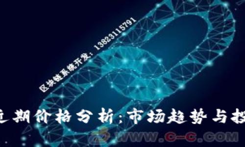  USDT近期价格分析：市场趋势与投资机会