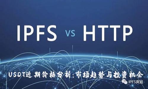  USDT近期价格分析：市场趋势与投资机会