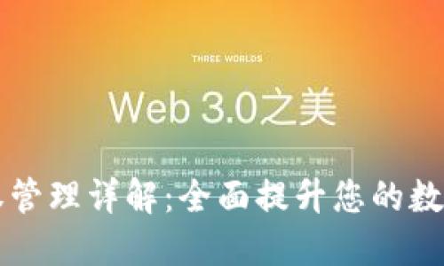 TPWallet授权管理详解：全面提升您的数字资产安全性