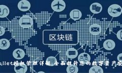 TPWallet授权管理详解：全面