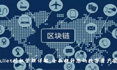 TPWallet授权管理详解：全面提升您的数字资产安全性