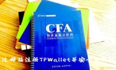 如何通过邮箱注册TPWalle