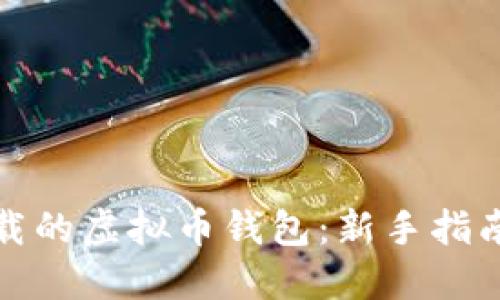 如何使用下载的虚拟币钱包：新手指南与实用技巧