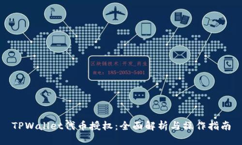 TPWallet代币授权：全面解析与操作指南