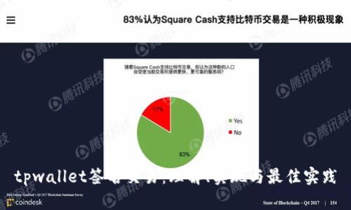 tpwallet签名交易：理解、实现与最佳实践