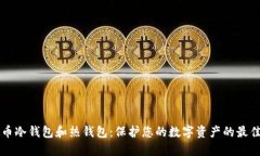 虚拟币冷钱包和热钱包：