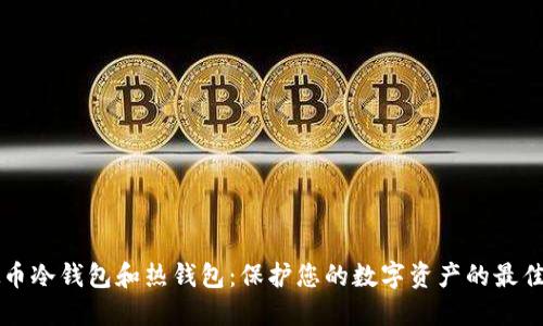 虚拟币冷钱包和热钱包：保护您的数字资产的最佳方式