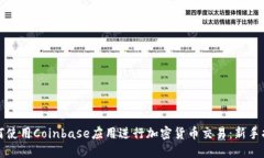 如何使用Coinbase应用进行加