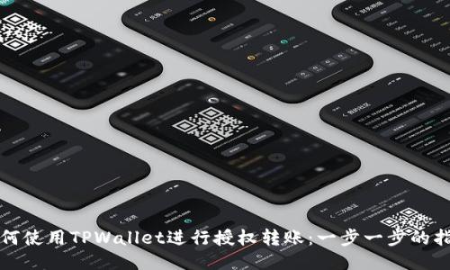 如何使用TPWallet进行授权转账：一步一步的指南