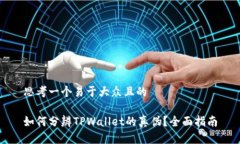 思考一个易于大众且的如