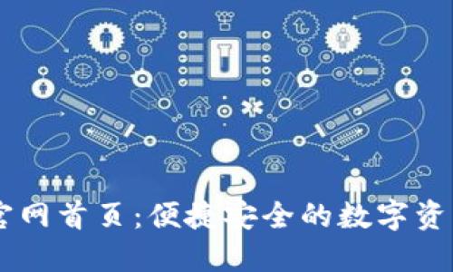 TPWallet官网首页：便捷安全的数字资产管理平台