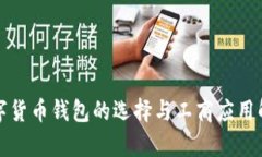数字货币钱包的选择与工