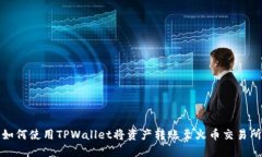如何使用TPWallet将资产转账