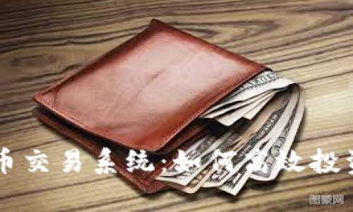 全面解析狗狗币交易系统：如何高效投资与交易狗狗币