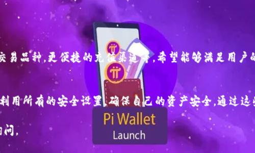 biliao苹果版TPWallet使用指南/biliao
TPWallet, 苹果版, 使用方法, 钱包应用/guanjianci

# 内容主体大纲

## 1. TPWallet简介
   - 1.1. TPWallet的定义与功能
   - 1.2. TPWallet的优势

## 2. TPWallet的下载与安装
   - 2.1. 从App Store下载
   - 2.2. 安装过程注意事项

## 3. TPWallet的基本设置
   - 3.1. 注册账户
   - 3.2. 安全设置

## 4. 钱包的基本操作
   - 4.1. 添加资产
   - 4.2. 转账功能
   - 4.3. 查询交易记录

## 5. 进阶功能
   - 5.1. 参与投资
   - 5.2. 进行交易所交易

## 6. 常见问题解答
   - 6.1. TPWallet无法打开怎么办？
   - 6.2. 安全性如何保证？
   - 6.3. 关于账户丢失的处理
   - 6.4. 资产充值的问题
   - 6.5. 如何联系技术支持？

## 7. 总结
   - 7.1. TPWallet的未来展望
   - 7.2. 如何更好地使用TPWallet

---

## 1. TPWallet简介

### 1.1. TPWallet的定义与功能
TPWallet是一款基于区块链技术的数字资产管理钱包。它支持多种加密货币的存储、转账、及交易等功能。用户可以通过TPWallet方便地管理自己的数字资产，安全性高、操作简单，是数字货币投资者必备的工具之一。

### 1.2. TPWallet的优势
TPWallet凭借其用户友好的界面、有竞争力的安全措施以及丰富的功能，成为了众多用户的首选。首先，它的界面直观，用户可以快速上手。其次，TPWallet采用多重安全机制，保障用户的资产安全。此外，TPWallet还不断更新，推出新功能，以适应市场的变化。

## 2. TPWallet的下载与安装

### 2.1. 从App Store下载
要使用TPWallet，首先需要下载并安装应用。用户可以在iPhone上打开App Store，搜索“TPWallet”，然后点击“获取”按钮进行下载。下载完成后，点击“安装”即可。而在整个过程中，确保手机有稳定的网络连接，以免影响下载速度。

### 2.2. 安装过程注意事项
在安装TPWallet之前，确保你的手机系统版本是最新的，以保证应用的正常运行。此外，下载过程中要保持设备的充电状态，如果下载或安装过程中出现问题，可以尝试重启设备，再次进行下载。

## 3. TPWallet的基本设置

### 3.1. 注册账户
安装完成后，打开TPWallet应用，进入账户注册界面。用户需填写电子邮件地址、设置密码，并同意相关的使用条款。注册时务必记住所用的密码，因为找回密码过程可能比较复杂。

### 3.2. 安全设置
注册成功后，TPWallet会引导用户进行安全设置。推荐设置双重身份验证（2FA），这能极大提升账户的安全性。用户还可以启用指纹或面部识别功能，以便在将来快速登录。

## 4. 钱包的基本操作

### 4.1. 添加资产
要添加资产，用户需在TPWallet首页点击“添加资产”按钮，选择所需添加的加密货币，并根据提示输入相关信息。如转账地址、金额等。确认无误后，点击“确认”即可完成资产的添加。

### 4.2. 转账功能
用户可以通过TPWallet进行转账。在主页面点击“转账”选项，输入收款方的地址和转账金额。系统会显示转账手续费，用户需确认后方可完成操作。转账完成后，可以在“交易记录”中查看。

### 4.3. 查询交易记录
TPWallet为用户提供清晰的交易记录查询功能，用户可以随时查看每一笔交易的详情。在主页面，选择“交易记录”选项，可以看到历史交易记录，并可以通过筛选条件进一步查询所需交易。

## 5. 进阶功能

### 5.1. 参与投资
TPWallet不仅是一款钱包，还支持用户参与一些投资项目。用户可以在“投资”选项中查看正在进行的投资计划，选择合适的项目进行投资。参与前需仔细阅读项目详情和风险提示。

### 5.2. 进行交易所交易
TPWallet内置了交易所功能，用户不仅可以存储资产，还可以进行交易。通过主页面进入“交易”选项，用户可以选择不同的交易对进行交易，买入或卖出所需的加密货币。

## 6. 常见问题解答

### 6.1. TPWallet无法打开怎么办？
解决方案
如果TPWallet无法打开，可以尝试以下几种方法：首先，检查手机是否有最新版本的TPWallet，确保所有的更新都已安装。其次，重启手机，有时应用会因为内存不足而无法启动。如果问题依然存在，可以尝试卸载后重装TPWallet。在安装时确保网络连接稳定。

### 6.2. 安全性如何保证？
安全机制
TPWallet对于用户资产的安全性非常重视。它采用了多重加密技术，保障用户数据的安全。此外，TPWallet还实现了冷存储，即大部分资产不会保存在联网的服务器上，而是放在离线设备中，从而避免黑客攻击。同时，用户设置的密码和二次验证等安全措施也有效提升了账户安全性。

### 6.3. 关于账户丢失的处理
找回账户
在使用TPWallet的过程中，用户可能会因为忘记密码或者其他原因而无法登录账户。在这种情况下，用户可以通过注册时填写的邮箱进行找回。进入登录界面后，选择“忘记密码”，按照系统提示的步骤进行操作。若依然无法恢复账号，建议立即联系官方客服寻求帮助。

### 6.4. 资产充值的问题
充值流程
TPWallet支持用户通过多种方式为账户充值，包括通过交易所、银行转账等。用户需在主页面选择“充值”选项，系统会引导用户按照不同资产的充值流程进行。如果在充值过程中出现问题，可以查看帮助中心，或联系技术支持。

### 6.5. 如何联系技术支持？
获取帮助
用户若在使用TPWallet时遇到任何问题，都可以通过应用内的“帮助”选项联系客服。TPWallet提供了多种联系方法，包括在线客服、邮件、以及社交媒体平台等。此外，TPWallet也会定期更新FAQ，用户可提前查阅以获取常见问题的解答。

## 7. 总结

### 7.1. TPWallet的未来展望
随着加密货币的普及，TPWallet也在不断发展。未来，TPWallet将会推出更多的功能，提升用户体验，例如更丰富的交易品种，更便捷的充值渠道等，希望能够满足用户的需求。

### 7.2. 如何更好地使用TPWallet
用户在使用TPWallet时，建议保持定期更新应用，关注官方的消息与公告。同时，定期备份账户信息，妥善管理密码，利用所有的安全设置，确保自己的资产安全。通过这些措施，用户能够更好地享用TPWallet提供的优质服务。

以上是有关“苹果版TPWallet怎么用”这一主题的详细内容和结构大纲。如果您有进一步的需求或问题，欢迎随时询问。