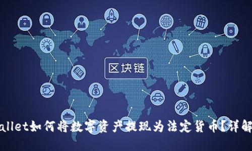 TPWallet如何将数字资产提现为法定货币？详解指南