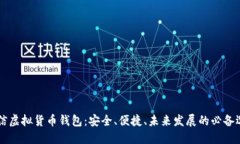 币信虚拟货币钱包：安全