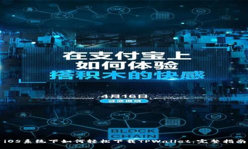 iOS系统下如何轻松下载TPWallet：完整指南