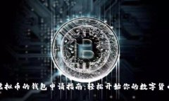 存放虚拟币的钱包申请指