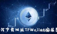   如何下载旧版TPWallet安装