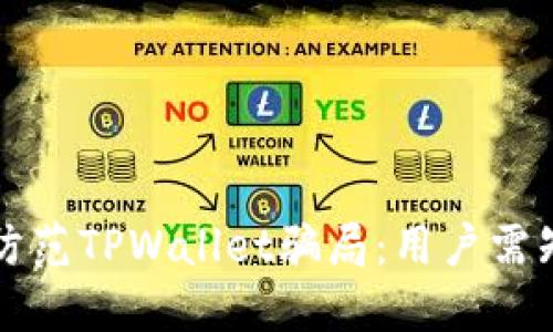 如何识别和防范TPWallet骗局：用户需知的实用指南