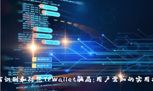 如何识别和防范TPWallet骗局：用户需知的实用指南