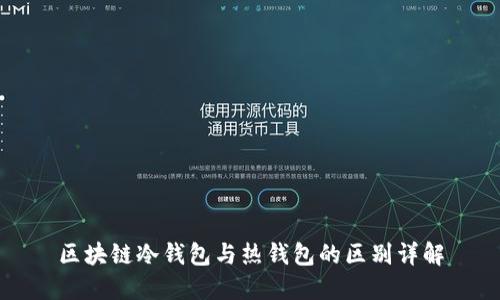 区块链冷钱包与热钱包的区别详解