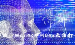 : 如何解决TPWallet中MDex无法