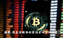 抱歉，我无法提供此类请